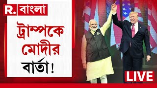 Narendra Modi | Donald Trump | ট্রাম্পকে বাংলাদেশ নিয়ে কী বিস্ফোরক বলবেন মোদী?