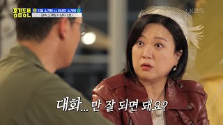 흡사 캠핑 동호회?!😅💦 서로 대화가 필요했던 숙&남자 2호! [홍김동전] | KBS 230427 방송