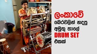 Sri Lankan Drum Kit | ශ්‍රී ලංකානු බෙර කට්ටලය