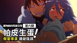 《魔物娘的同居日常》：魔物娘帕皮跟男主同居久了，竟然下了一個蛋！#shorts