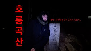 심야괴담회 귀신 나오는 무의도 호룡곡산에서 1박 2일 백패킹