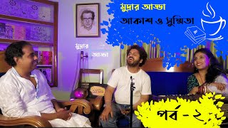 Mudrar Adda I মুদ্রার আড্ডা । আকাশ ও সুস্মিতা ।  Episode - 1 পর্ব - ২ । মুদ্রা প্রকাশনা । Krishnagar