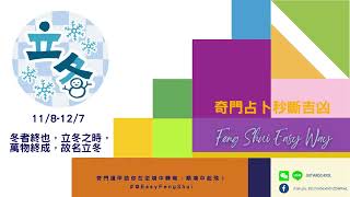 癸卯年立冬節氣開運方式 。 #@EasyFengShui  遁甲占卜預測，命理風水調整。 #@EasyFengShui