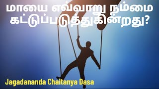 மாயை எவ்வாறு நம்மைக் கட்டுப்படுத்துகிறது?நமது கட்டுண்ட நிலைக்கான காரணம் என்ன?