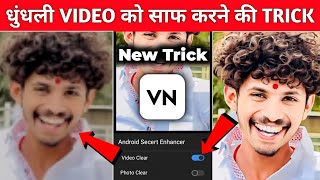 Vn App Se Quality Kaise Badhaye 100% Real😱🔥?  How To Convert Low Quality Video To 1080p HD