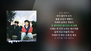 10CM, BIG Naughty (서동현) - 딱 10CM만 [딱 10CM만]ㅣLyrics/가사