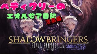 #13【FF14】ぺディグリーのFF14 漆黒のヴィランズストーリー！【ネタバレ注意】