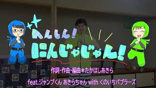 へんしん ! にんじゃじゃん 　あきらちゃん＆ジャンプくん