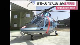 福島県警ヘリ「ばんだい」１年３カ月ぶりに運用再開へ　他機の不時着事故を受けこれまで飛行見合わせ (21/04/30 12:12)