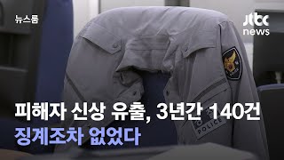 피해자 신상 유출한 경찰, 3년간 140건…경징계조차 없었다 / JTBC 뉴스룸