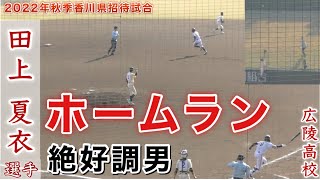 『田上 夏衣選手 ホームラン』広陵のボンズにも負けない絶好調 令和4年度秋季香川県招待試合 寒川高校戦 スロー再生あり レクザムスタジアム 2022年11月12日