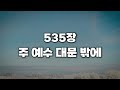 새찬송가 535장 주 예수 대문 밖에