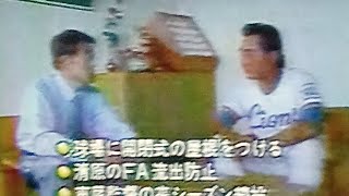 1996西武ライオンズ堤義明総帥チーム最下位に西武球場来訪東尾監督激励　監督続投　清原和博FA流出防止　西武球場ドーム化