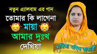 তোমার কি লাগেনা মায়া আমার দুঃখ দেখিয়া,খাদিজা ভান্ডারী,নতুন গান,khadija vandari,tumar ki lage na maya