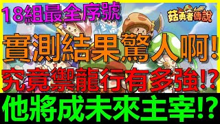 【菇勇者傳說】實測後驚人發現！究竟禦龍行能有多強呢！？這職業可能將成為未來的主宰啊！！！｜18組序號禮包碼｜AI字幕提供｜開服第82天