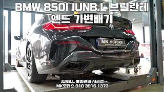 [MK모터스] BMW M850I JUNB.L 브릴란테 인증 가변배기음(순정중통)