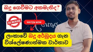 බදු ගෙවීම වැදගත් ඇයි? | පුරවැසි වගකීම සහ රජයේ වගවීම | සවිස්තරාත්මක සමබර පැහැදිලි කිරීම | Taxes in SL