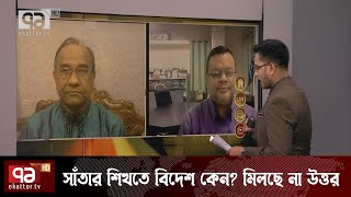 বিদেশে সাঁতার শিখতে নয় , বরং সাঁতারের মডেল দেখতেই ৩০ লাখ টাকা ব্যয় !  | Sangbad Bister | Ekattor TV