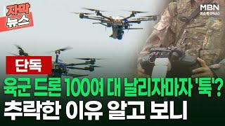 [단독] 육군 드론 100여 대 날리자마자 '툭'? 추락한 이유 알고 보니 | 이슈픽