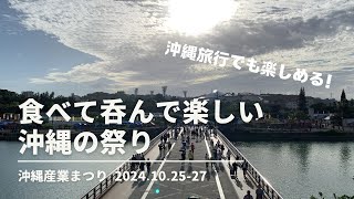 【沖縄イベント】安くて美味しいものが沢山！観光客も楽しめる沖縄のお祭り🏮💖