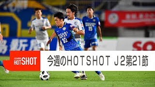 【今週のHOT SHOT！】２０１８明治安田Ｊ２第２１節