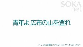 「青年よ広布の山を登れ」 しなの合唱団 | 創価学会公式