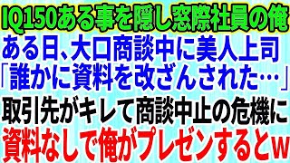 【スカッとする話】IQ150ある事を隠し無能な窓際社員を演じる俺。ある日、取引先との大口商談で美人上司のプレゼン資料が何者かに改ざんされ、商談が中断するピンチに！→俺が代わりにプレゼンした結果