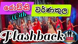 නැටවෙන සිංදු ටික | රොඩ්නි වර්ණකුල |Rodny warnakula with Flashback|chilaru Entertainment