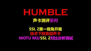 【HUMBLE 4K】SSL2开箱测试对比！同为技术下放型声卡，MOTU M2与SSL 2该如何选择？