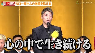 井上尚弥、穴口一輝さんの激闘を称える「皆さんの心の中で生き続ける」　『ボクシング2023年度年間表彰式』