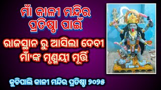 ମାଁ କାଳୀ ମନ୍ଦିର ପ୍ରତିଷ୍ଠା ପାଇଁ ରାଜସ୍ଥାନ ରୁ ଆସିଲା ମାଁ କାଳୀ ଙ୍କ ମୃଣ୍ମୟୀ ମୂର୍ତ୍ତି Part 1