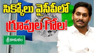 YSCRP | Srikakulam | Sikkolu | నేతల తలోదారి..అయోమయంలో క్యాడర్‌! | 10TV