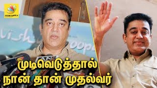 முடிவெடுத்தால் நான் தான் முதல்வர் | Kamal hints about his political entry | Latest Tamil News