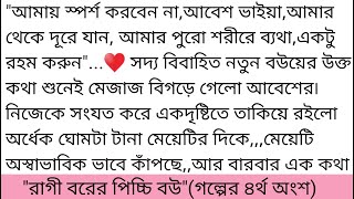 লিপস্টিক বিহীন ওষ্ঠদ্বয় অনবরত কেঁপে কেঁপে উঠছে,আবেশ ঘোরে চলে গেছে,হাত বাড়িয়ে ছুঁয়ে দিলো..