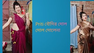 প্রীতি বৌদির দোল দোল দোলেনা। instagram বৌদি।priti official