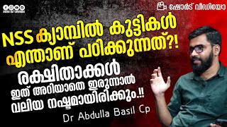 NSS ക്യാമ്പിൽ കുട്ടികൾ എന്താണ് പഠിക്കുന്നത്?! രക്ഷിതാക്കൾ കേൾക്കുക | Dr Abdulla Basil Cp