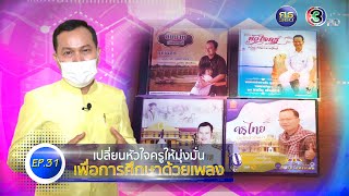 ศธ.360 องศา ปีที่ 3 EP31 ตอน \