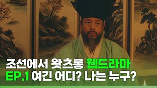 [조선에서 왓츠롱] EP1. 여긴 어디? 나는 누구?