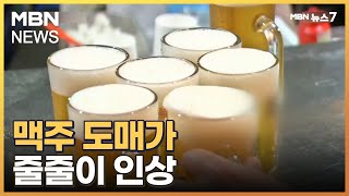 맥주 7% 올리니 도매가는 20%…식당 가격은 얼마나? [MBN 뉴스7]