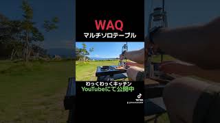 WAQマルチソロテーブル　瀬戸内の森キャンプ場　#shorts#WAQ#キャンプ