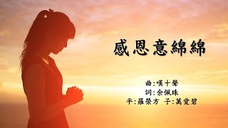 福音粵曲  感恩意綿綿(曲:嘆十聲)