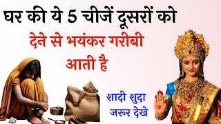 मां लक्ष्मी कहती है घर की ये 5 चीजें दूसरों को देने से भयंकर गरीबी आती है | Jai Krishna