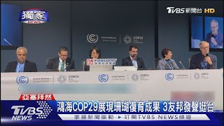 鴻海COP29展現珊瑚復育成果 3友邦發聲挺台｜TVBS新聞 @TVBSNEWS01