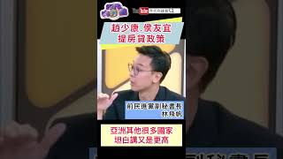 #趙少康 #侯友宜 提房貸政策