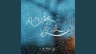 漫漫风雨路