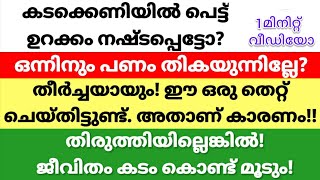 ജീവിതം പ്രയാസത്തിൽ ആണോ? ഈ ഒരു തെറ്റ് നീ ചെയ്തിട്ടുണ്ട്@Islamicsolutionsin3minutesMalayalamdua