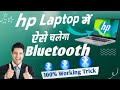 Hp Laptop में Bluetooth Problem ऐसे ठीक करे || hp ka Driver Download Kaise Kare pc & Laptop 🔥🔥