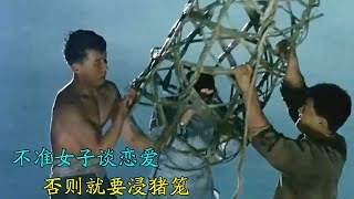 不准女子谈恋爱，否则就要浸猪笼《女人花》