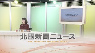 北國新聞ニュース（夜）2021年12月7日放送