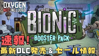 【OXYGEN NOT INCLUDED】最新DLC The Bionic Booster Pack発売 \u0026セール情報